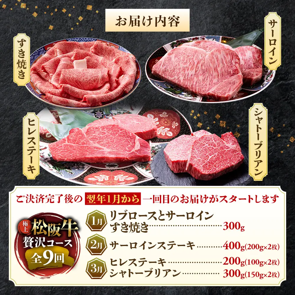 1月開始 松阪牛 定期便 9回 松坂牛 