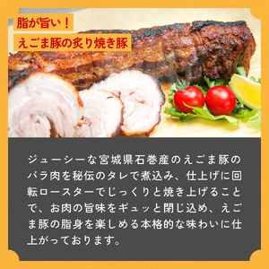 えごま豚の炙り焼豚 150g × 2袋 えごま豚 チャーシュー 豚肉 豚 肉 バラ肉 味付 ジューシー 宮城県 石巻市