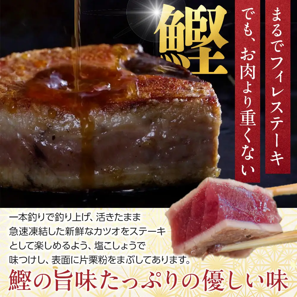 【大容量】日光丸自慢の一本釣りカツオ使用！カツオシーステーキ約1,200g（約400g ×3） 鰹  冷凍 小分け 大容量  時短  便利 個包装 おつまみ おかず 惣菜 晩ごはん 加工品 カツオ 鰹  魚  焼くだけ