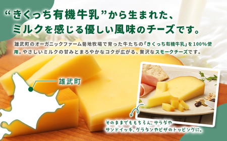 北海道雄武町産 きくっち有機スモークチーズ（80g×3個）【01120】