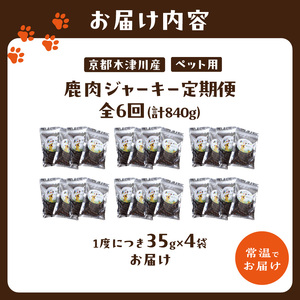 【定期便】犬用 鹿肉ジャーキー（35g×4袋）【全6回】 079-03-T03 | ペット用