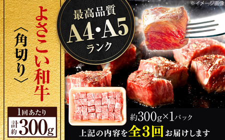【3回定期便】高知県産 よさこい和牛 角切り 約300ｇ　総計約900g サイコロステーキ カレー 煮込み A4 A5 【(有)山重食肉】[ATAP193]