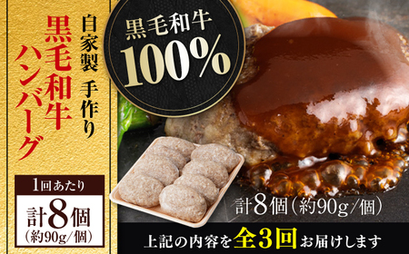 【3回定期便】自家製 手作り 黒毛和牛ハンバーグ 約90g×8個 総計約2.16kg ハンバーグ 国産 牛肉 100％ 【(有)山重食肉】[ATAP194]