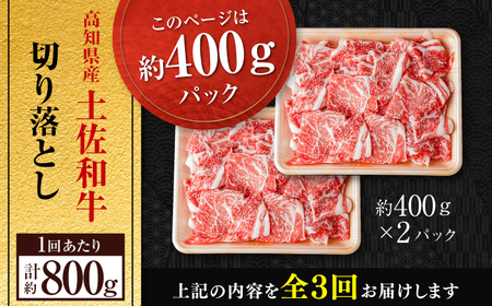 【3回定期便】高知県産 土佐和牛 切り落とし 炒め物 すき焼き用 約400g×2 総計約2.4kg 牛肉 切落しすきやき 国産 【(有)山重食肉】[ATAP197]