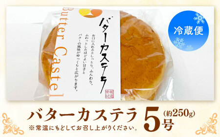 バターカステラ 約250g / カステラ お菓子 おやつ スイーツ デザート 【パティスリー+カフェ　モンスリール】[ATHH001]