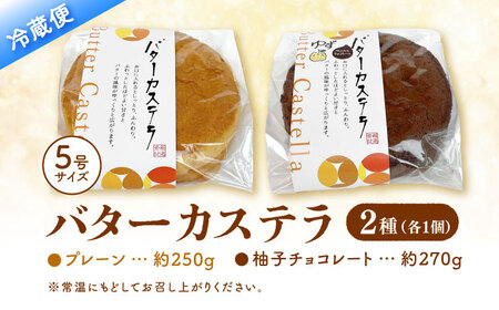 バターカステラ セット (プレーン・柚子チョコレート) / カステラ お菓子 おやつ スイーツ デザート 【パティスリー+カフェ　モンスリール】[ATHH002]