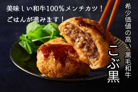 北海道産 黒毛和牛 100％ こぶ黒 メンチカツ 5個 入り 和牛 牛肉 挽肉 メンチ カツ 冷凍