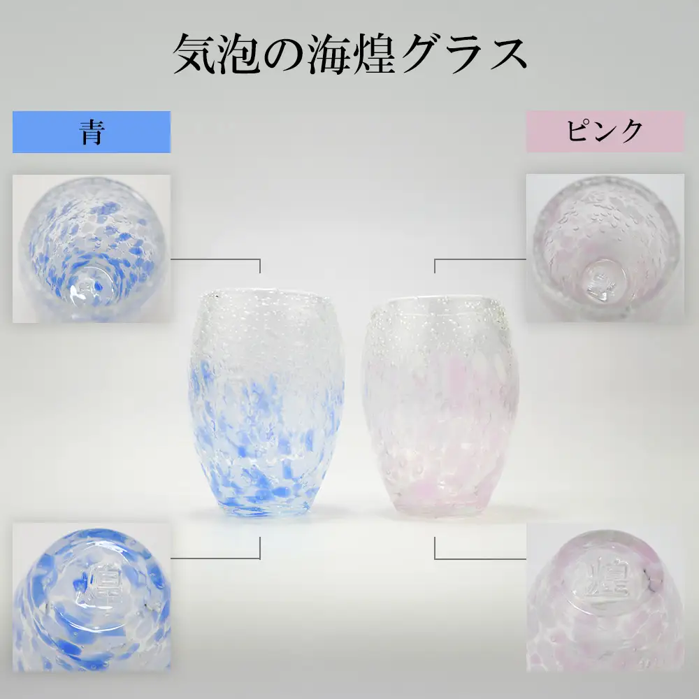 現代の名工「池宮城 善郎」作　気泡の海煌グラス（ピンク・青） 2個ペア 