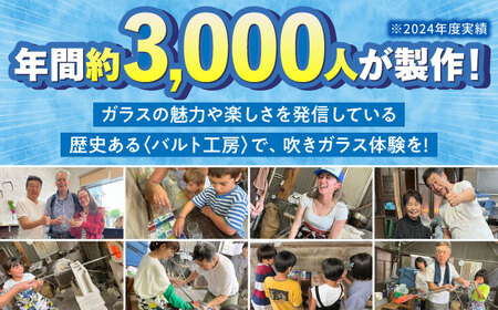 吹きガラス体験1名（2個制作）〜満足コース〜 【バルト工房】 / 体験 チケット ガラス工房 / 瀬戸市[BBDT001]