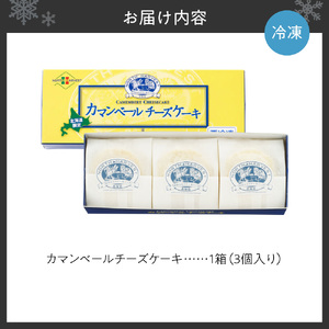 カマンベールチーズケーキ（3個入） ｜ スイーツ 洋菓子 チーズケーキ 北海道 札幌市 