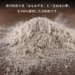 パン用の小麦全粒粉「ブラウワー和の全粒粉（香川県産小麦100％使用）」1kg×3袋