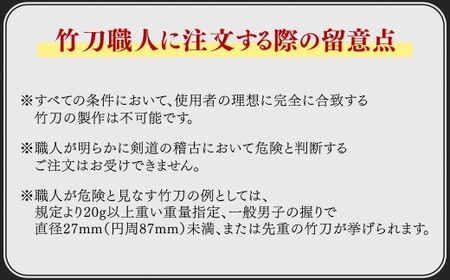感動の一握り「セレクトメイド」｜555,000円コース｜ふるさと納税で手にする、究極の素振り用竹刀！（銘）大成「大分県竹田市産真竹を原材料とした最高級手造り真竹竹刀1本（仕組み込完成品）」
