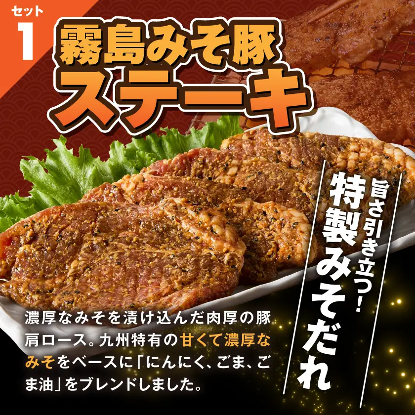 霧島みそ豚ステーキ&チキン南蛮セット≪みやこんじょ快速便≫〔MJ-N8-003-R〕_(都城市) 郷土料理 冷凍 電子レンジ 簡単 南蛮酢 国産若鳥 胸肉 時短 豚肉 ステーキ みそだれ 特製 肉厚 焼くだけ 簡単調理 味噌 濃厚 香ばしい にんにく グルメ ギフト おかず 老舗 共同開発