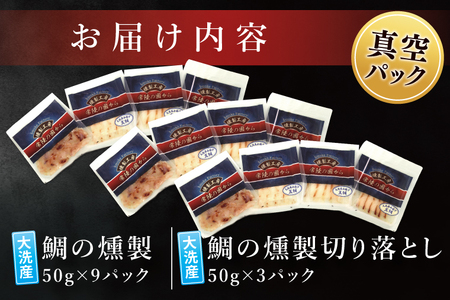 鯛の燻製 9パック 鯛の燻製切り落とし 3パック たい 自然解凍 真空パック スモーク 刺身 冷凍 タイ 魚介 海鮮 大洗 さかな 魚介類 燻製 おかず_ER003