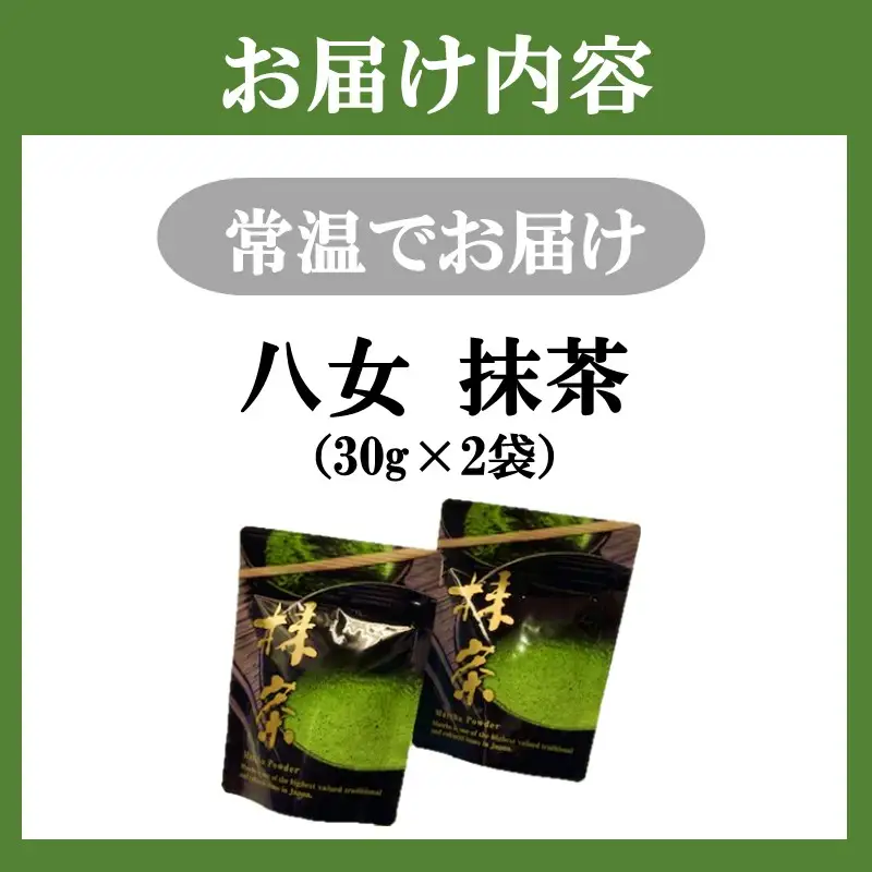 八女抹茶 2袋【A-869】