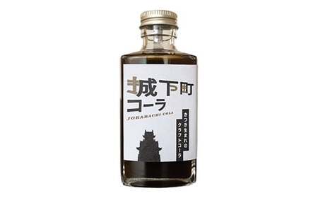 コーラ クラフトコーラ コーラシロップ  炭酸飲料 ご当地コーラ ／ 城下町コーラ（クラフトコーラ）200m×1本＜108-051＞