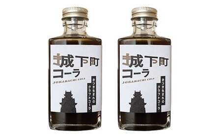 コーラ クラフトコーラ コーラシロップ  炭酸飲料 ご当地コーラ ／ 城下町コーラ（クラフトコーラ）200m×2本 ＜108-052＞