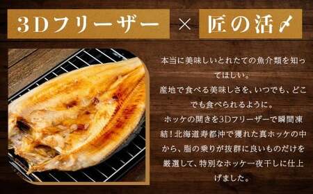 北海道産 特別 な ホッケ の 開き （ 3D冷凍 ） 約1600g 一夜干し 魚 焼き魚 脂 干物 ひもの 魚料理 和食 酒の肴 グルメ つまみ おつまみ 北海道 蘭越町