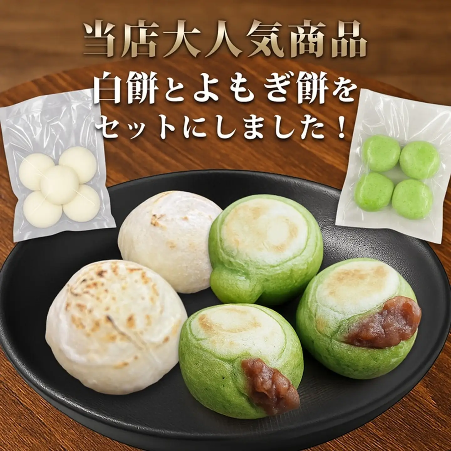 杵つき丸餅4P＆粒あん入りよもぎ餅4Pセット：B130-056