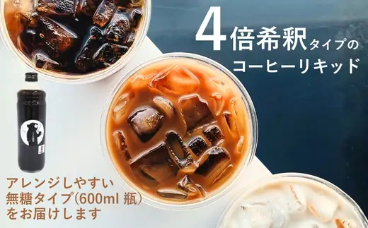 こぐま珈琲 コーヒーベース 600ml 4倍希釈 無糖 リキッドコーヒー カフェオレベース アイスコーヒー 
