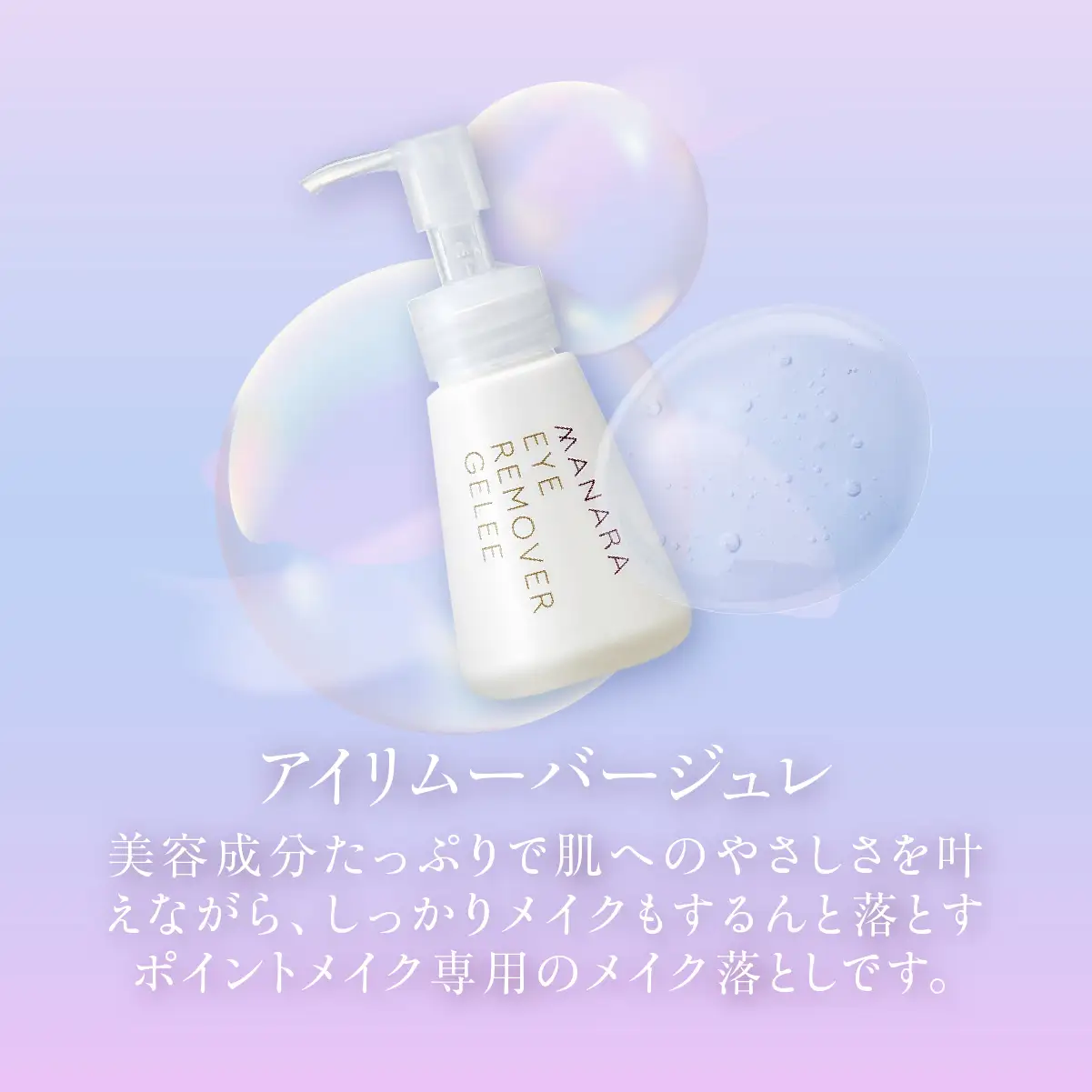 アイリムーバージュレ（部分用クレンジング） MBAY001