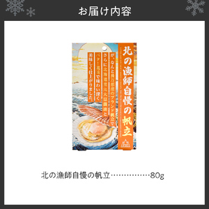 北の漁師自慢の帆立｜ホタテ ご飯のお供 味付き おつまみ 北海道 札幌市