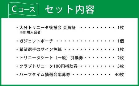 2026／27年 大分トリニータ 後援会 Cコース