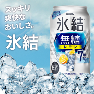 【奇数月6回定期便】キリン 氷結無糖レモン 7%＜取手工場産＞ 350ml×24本|KIRIN 麒麟 チューハイ 氷結  無糖レモン 定期便 茨城県 取手市（ZC076）