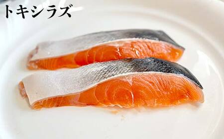 トキシラズ4切れ×紅鮭4切れ 食べ比べセット 計640g 各2切れ 冷凍 魚介 海鮮 魚 鮭 紅鮭 さけ サケ しゃけ シャケ 時鮭 時知らず ときしらず ご飯のお供 ご飯 米 北海道 北海道産 釧路市 F4F-9211