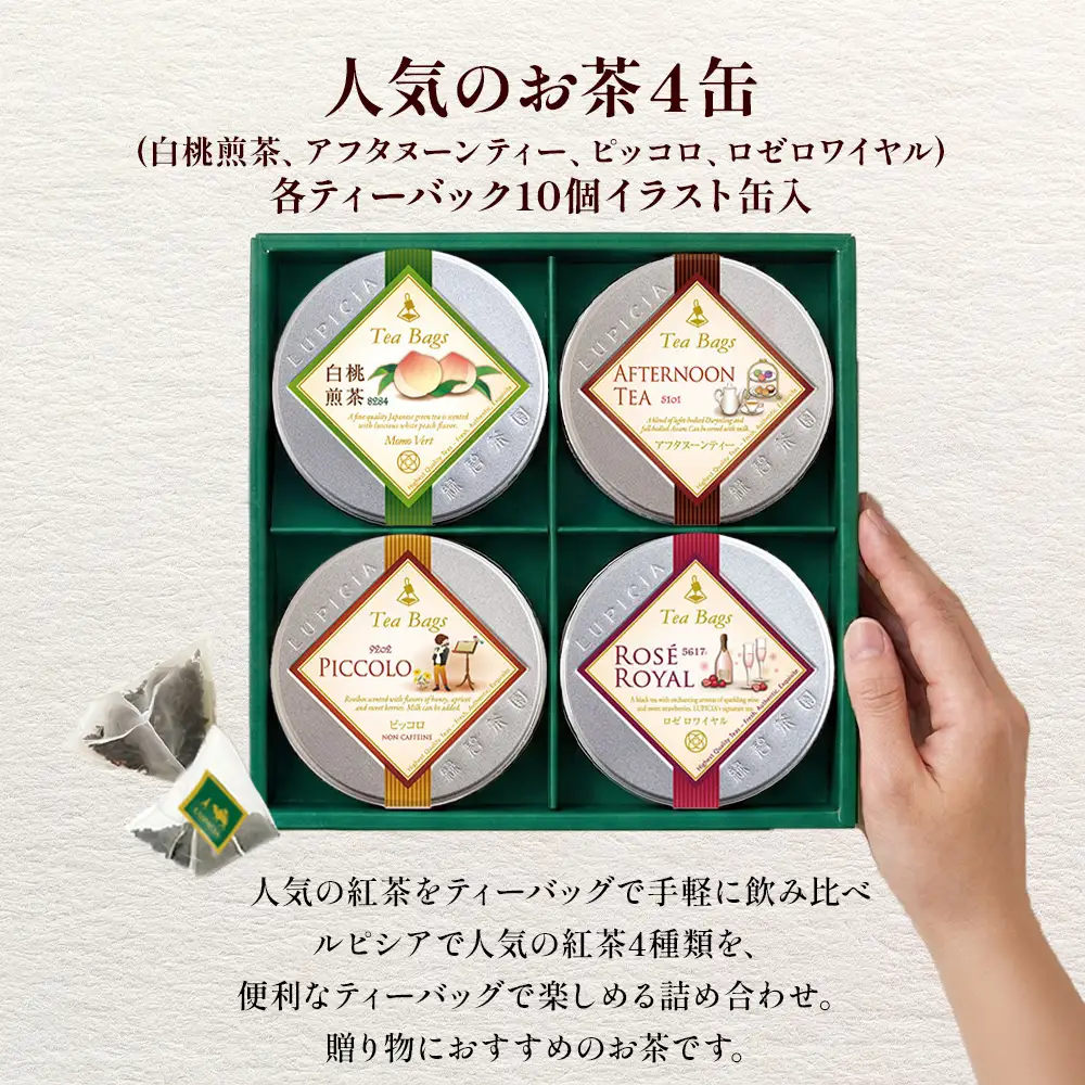 紅茶 ルピシア 人気のお茶 ティーバッグ10個入り×4種【紅茶】