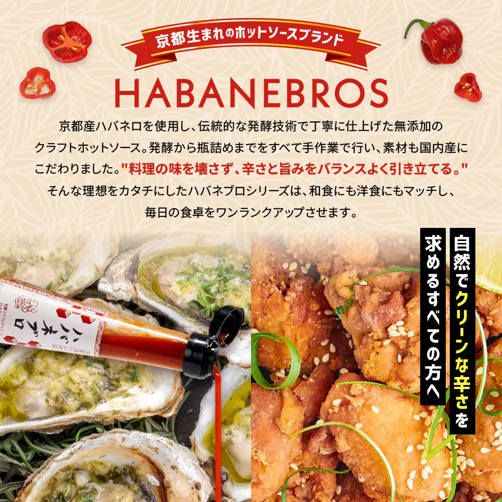 ハバネブロオリジナル 60ml 1本｜京都 ハバネロ ホットソース 辛口 調味料 人気セット