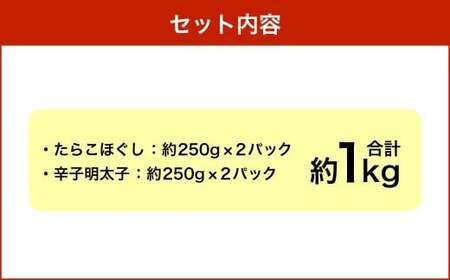 【3回定期便】辛子明太子・たらこ（ほぐし）セット 合計約1kg（各種約250g×2パック） 明太子 めんたいこ たらこ 冷凍 北海道 小樽市