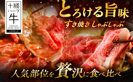 北海道 十勝 ハーブ牛 すき焼き しゃぶしゃぶ セット （ ロース ・ カタロース ） 800g （200g×4） 《足寄町》【株式会社ノベルズ食品】[BEAQ012]