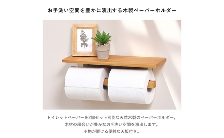 トイレ 木製 ペーパーホルダー 2連 Carm(カルム) 選べるカラー トイレットペーパーホルダー トイレットペーパー ホルダー 紙巻き器 紙巻器 おしゃれ 差し込む 棚 棚付き カウンター下 トイレ用品 インテリア リフォーム DIY 兵庫 兵庫県 小野市 ブラウン