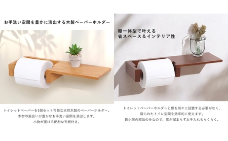 トイレ 木製 ペーパーホルダー 棚 一体型 Carm(カルム) 選べるカラー トイレットペーパーホルダー トイレットペーパー ホルダー 紙巻き器 紙巻器 おしゃれ 棚付き トイレ用品 インテリア リフォーム DIY 兵庫 兵庫県 小野市 ナチュラル