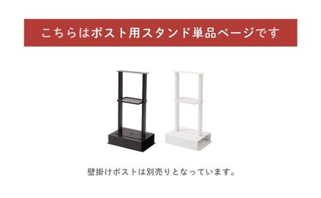 ポスト スタンド TIERRA(ティエラ) 2本脚タイプ 選べるカラー スタンドのみ 置き型 自立 郵便受け 郵便ポスト ポスト郵便受け メールボックス 家庭用 玄関 一軒家 DIY おしゃれ エクステリア インテリア 雑貨 兵庫 兵庫県 小野市 ホワイト
