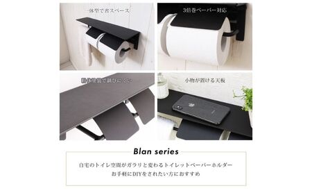 トイレ タオル掛け付きトイレットペーパーホルダー 2連 Blan(ブラン) 選べるカラー ペーパーホルダー 紙巻き器 紙巻器 おしゃれ 棚 棚付き カウンター下 タオル掛け タオルハンガー トイレ用品 インテリア 雑貨 リフォーム DIY 兵庫 兵庫県 小野市 ブラック