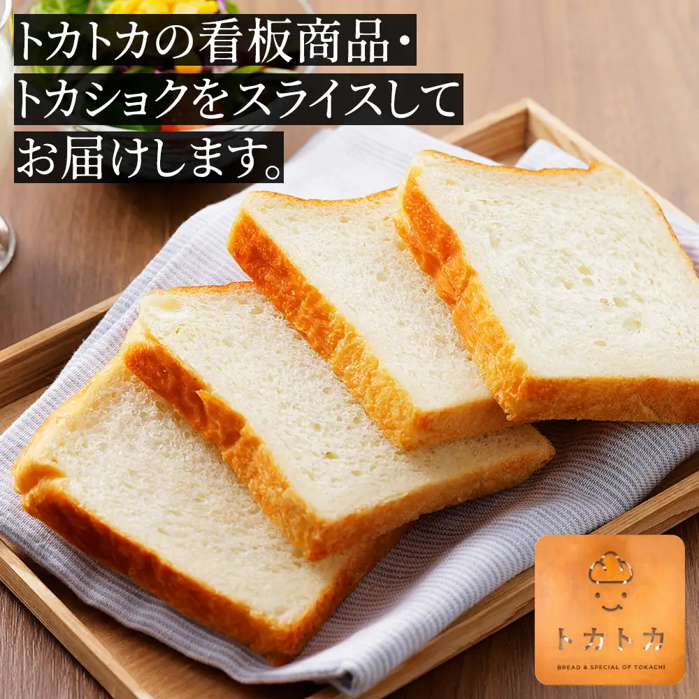トカトカ 食パン 24枚 スライス済み 個包装 もちもち おいしい トカショク パン ブレッド 冷凍パン 詰め合わせ 北海道産小麦使用 長時間熟成発酵 冷凍