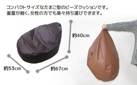 ビーズクッション タマゴロン _チョコレート【G0321】