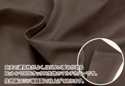 マルチカバーオックス　190×190㎝　テーブルクロス　ソファカバー　こたつ上掛け_ブラウン【G0586】