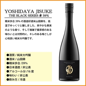 【千曲錦酒造】日本酒720ml YOSHIDAYA JISUKE THE BLACK SERIES 磨39％（北海道・沖縄県・離島は配送不可）信州 長野 佐久 地酒 晩酌