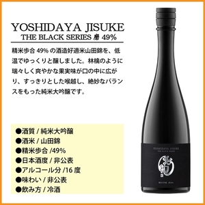 【千曲錦酒造】日本酒720ml YOSHIDAYA JISUKE THE BLACK SERIES 磨49％（北海道・沖縄県・離島は配送不可）信州 長野 佐久 地酒 晩酌