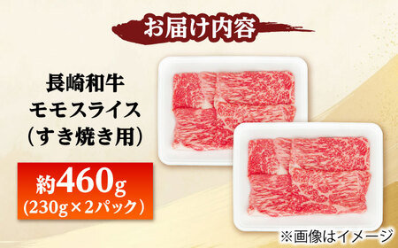 長崎和牛 モモスライス すき焼き用 460g（230g×2） 【佐世保エスディー食品株式会社】[DBW041]