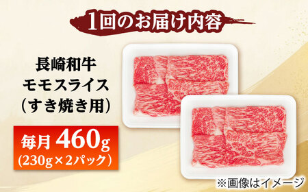 【12回定期便】長崎和牛 モモスライス すき焼き 460g（230g×2） 【佐世保エスディー食品株式会社】[DBW045]