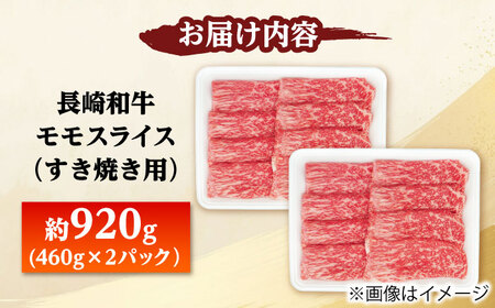 長崎和牛モモスライス すき焼き用 920g（460g×2） 【佐世保エスディー食品株式会社】[DBW046]