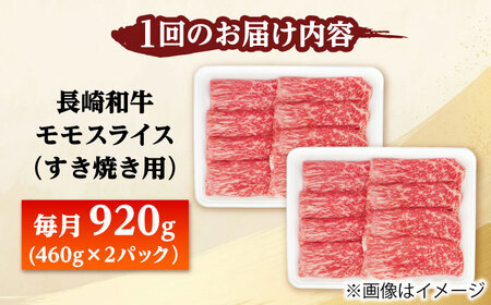 【6回定期便】モモスライス すき焼き用 920g（460g×2） 【佐世保エスディー食品株式会社】[DBW049]