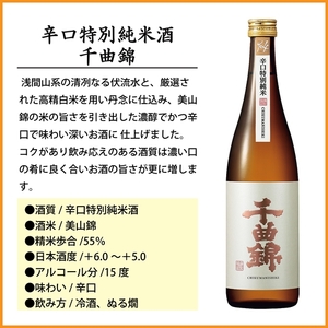 【千曲錦酒造】日本酒720ml×6本　辛口特別純米 千曲錦（北海道・沖縄県・離島は配送不可）信州 長野 佐久 地酒 晩酌