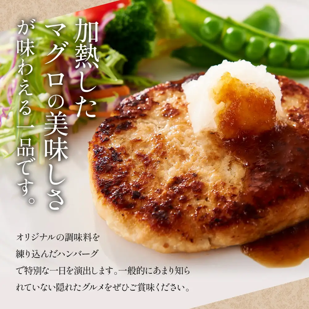 《先行予約》粗挽きまぐろのハンバーグ 100g×2個入り×6パック　ハンバーグ