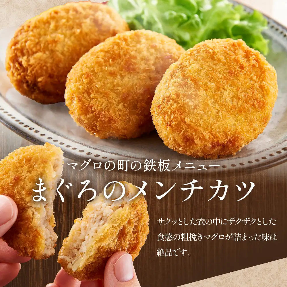 粗挽きまぐろのメンチカツ 50g×5個入り×3パック　メンチカツ
