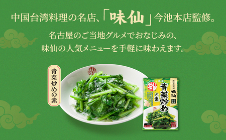 ≪味仙本店監修≫ 青菜炒めの素 3袋セット 味仙